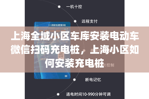 上海全域小区车库安装电动车微信扫码充电桩，上海小区如何安装充电桩