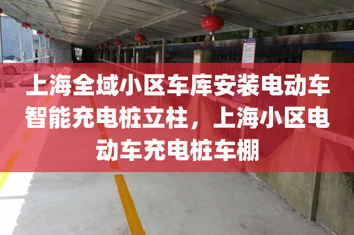 上海全域小区车库安装电动车智能充电桩立柱，上海小区电动车充电桩车棚