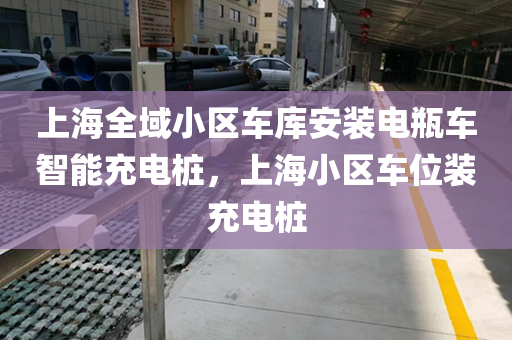 上海全域小区车库安装电瓶车智能充电桩，上海小区车位装充电桩