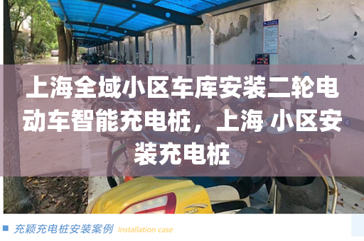上海全域小区车库安装二轮电动车智能充电桩，上海 小区安装充电桩