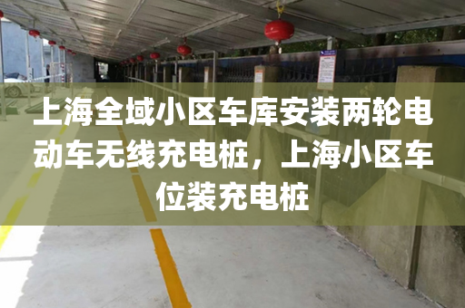 上海全域小区车库安装两轮电动车无线充电桩，上海小区车位装充电桩