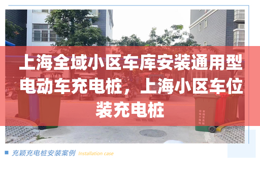 上海全域小区车库安装通用型电动车充电桩，上海小区车位装充电桩