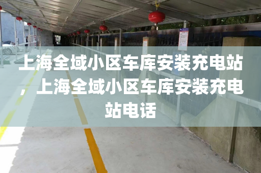 上海全域小区车库安装充电站，上海全域小区车库安装充电站电话