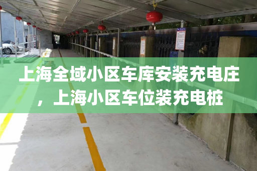 上海全域小区车库安装充电庄，上海小区车位装充电桩