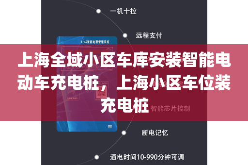 上海全域小区车库安装智能电动车充电桩，上海小区车位装充电桩