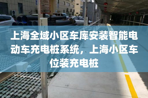 上海全域小区车库安装智能电动车充电桩系统，上海小区车位装充电桩