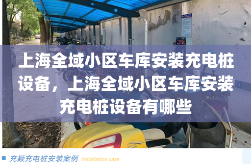 上海全域小区车库安装充电桩设备，上海全域小区车库安装充电桩设备有哪些