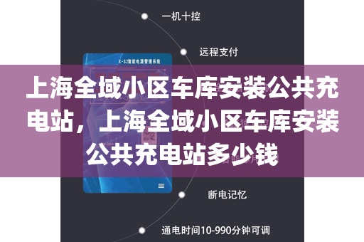 上海全域小区车库安装公共充电站，上海全域小区车库安装公共充电站多少钱