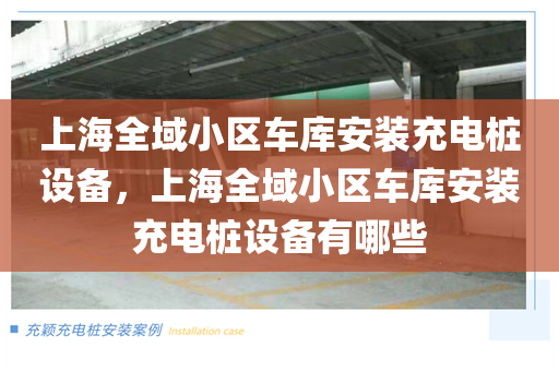 上海全域小区车库安装充电桩设备，上海全域小区车库安装充电桩设备有哪些