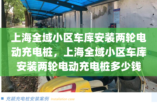 上海全域小区车库安装两轮电动充电桩，上海全域小区车库安装两轮电动充电桩多少钱