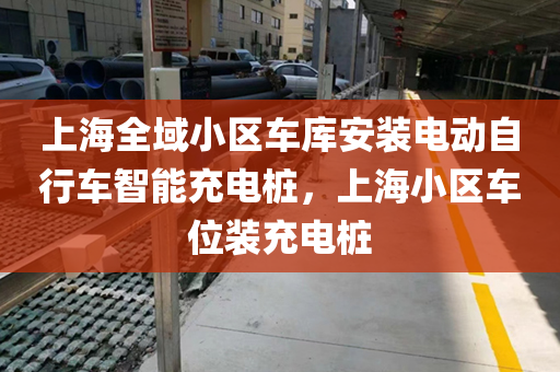 上海全域小区车库安装电动自行车智能充电桩，上海小区车位装充电桩