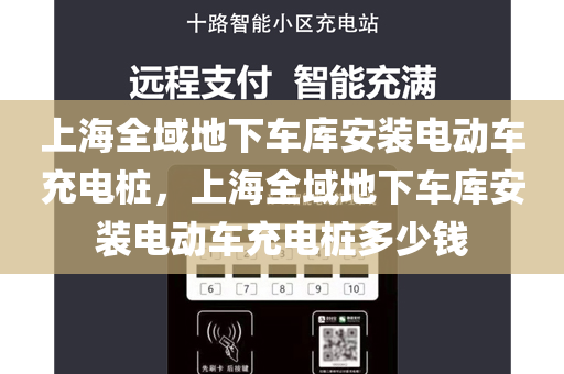 上海全域地下车库安装电动车充电桩，上海全域地下车库安装电动车充电桩多少钱