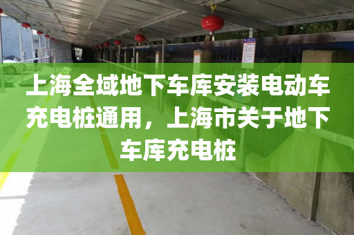 上海全域地下车库安装电动车充电桩通用，上海市关于地下车库充电桩