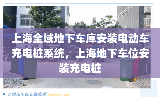上海全域地下车库安装电动车充电桩系统，上海地下车位安装充电桩