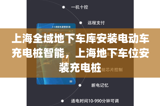 上海全域地下车库安装电动车充电桩智能，上海地下车位安装充电桩