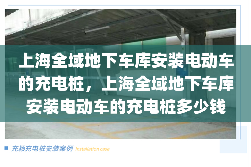 上海全域地下车库安装电动车的充电桩，上海全域地下车库安装电动车的充电桩多少钱