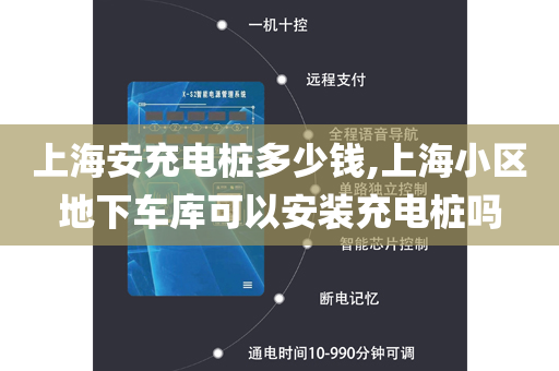 上海安充电桩多少钱,上海小区地下车库可以安装充电桩吗
