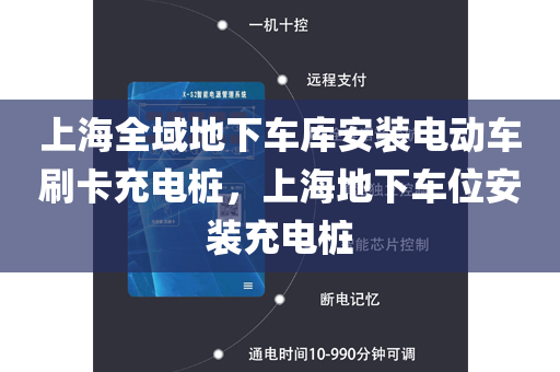 上海全域地下车库安装电动车刷卡充电桩，上海地下车位安装充电桩