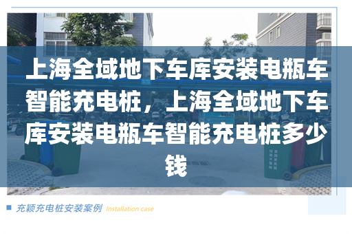 上海全域地下车库安装电瓶车智能充电桩，上海全域地下车库安装电瓶车智能充电桩多少钱