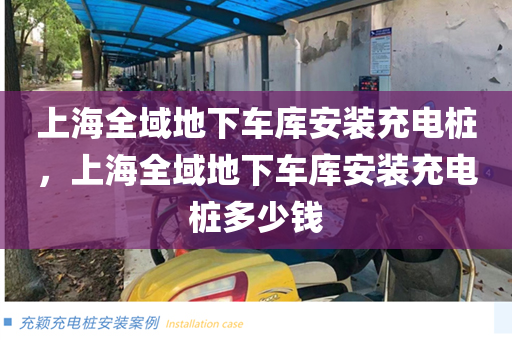 上海全域地下车库安装充电桩，上海全域地下车库安装充电桩多少钱
