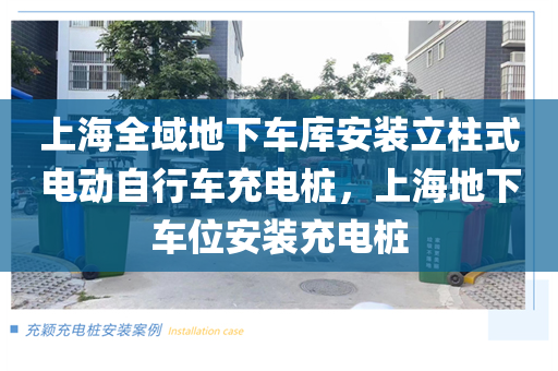 上海全域地下车库安装立柱式电动自行车充电桩，上海地下车位安装充电桩