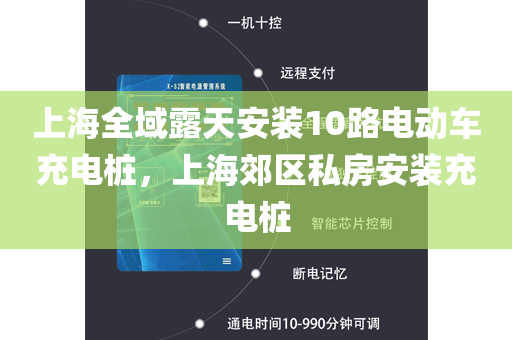 上海全域露天安装10路电动车充电桩，上海郊区私房安装充电桩