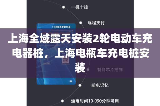 上海全域露天安装2轮电动车充电器桩，上海电瓶车充电桩安装