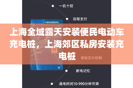 上海全域露天安装便民电动车充电桩，上海郊区私房安装充电桩