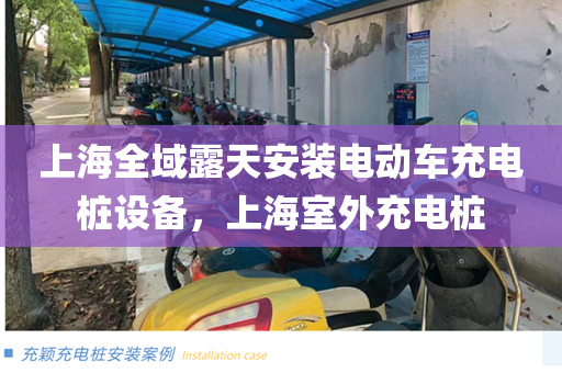 上海全域露天安装电动车充电桩设备，上海室外充电桩