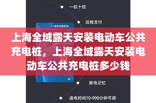 上海全域露天安装电动车公共充电桩，上海全域露天安装电动车公共充电桩多少钱