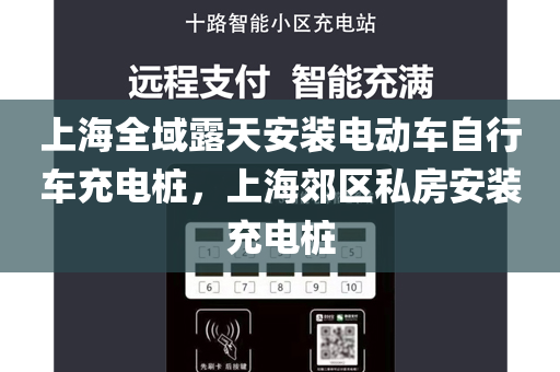 上海全域露天安装电动车自行车充电桩，上海郊区私房安装充电桩