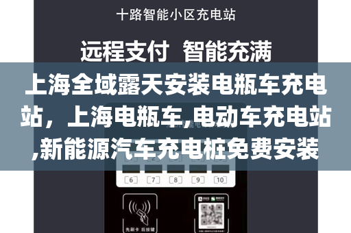上海全域露天安装电瓶车充电站，上海电瓶车,电动车充电站,新能源汽车充电桩免费安装