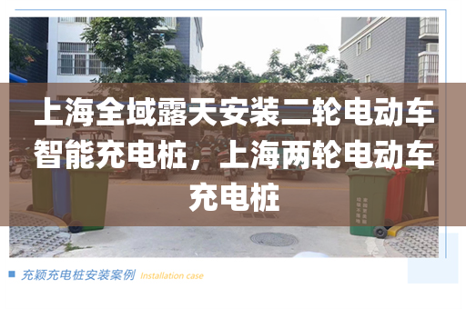 上海全域露天安装二轮电动车智能充电桩，上海两轮电动车充电桩
