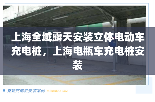 上海全域露天安装立体电动车充电桩，上海电瓶车充电桩安装