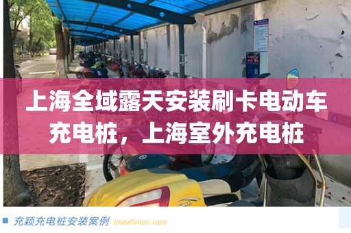 上海全域露天安装刷卡电动车充电桩，上海室外充电桩