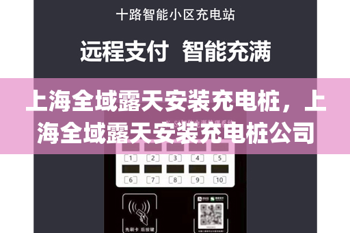 上海全域露天安装充电桩，上海全域露天安装充电桩公司