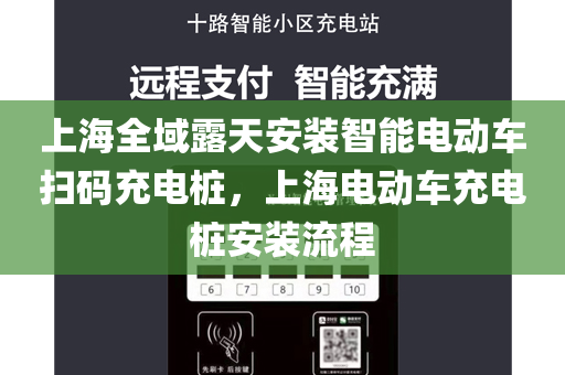 上海全域露天安装智能电动车扫码充电桩，上海电动车充电桩安装流程