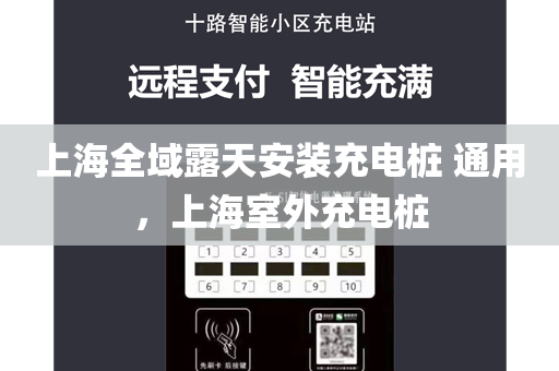 上海全域露天安装充电桩 通用，上海室外充电桩