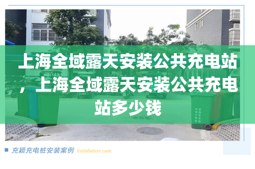 上海全域露天安装公共充电站，上海全域露天安装公共充电站多少钱
