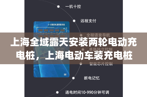上海全域露天安装两轮电动充电桩，上海电动车装充电桩