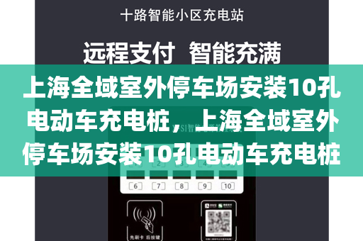 上海全域室外停车场安装10孔电动车充电桩，上海全域室外停车场安装10孔电动车充电桩