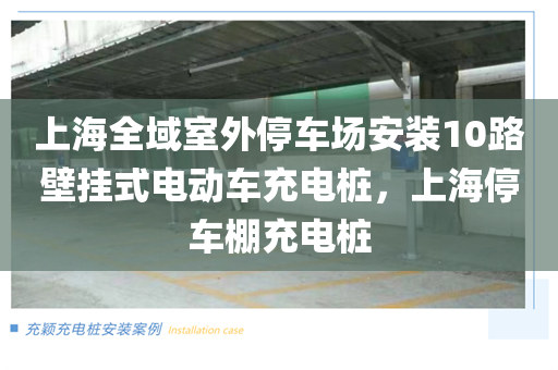 上海全域室外停车场安装10路壁挂式电动车充电桩，上海停车棚充电桩