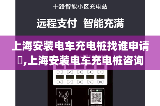 上海安装电车充电桩找谁申请​,上海安装电车充电桩咨询