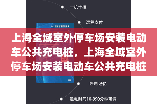 上海全域室外停车场安装电动车公共充电桩，上海全域室外停车场安装电动车公共充电桩