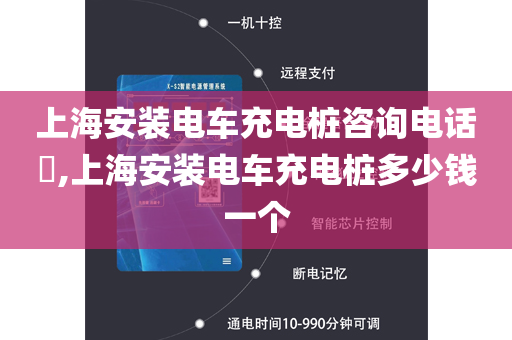 上海安装电车充电桩咨询电话​,上海安装电车充电桩多少钱一个