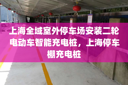 上海全域室外停车场安装二轮电动车智能充电桩，上海停车棚充电桩