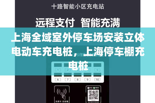 上海全域室外停车场安装立体电动车充电桩，上海停车棚充电桩