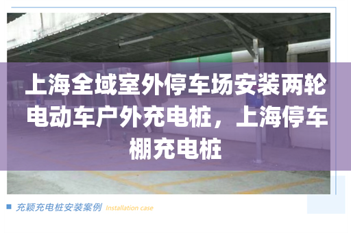 上海全域室外停车场安装两轮电动车户外充电桩，上海停车棚充电桩