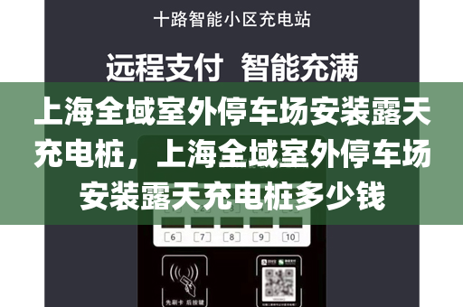上海全域室外停车场安装露天充电桩，上海全域室外停车场安装露天充电桩多少钱