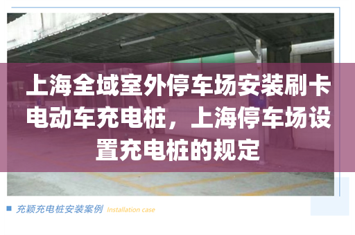 上海全域室外停车场安装刷卡电动车充电桩，上海停车场设置充电桩的规定